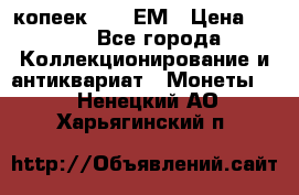 5 копеек 1794 ЕМ › Цена ­ 900 - Все города Коллекционирование и антиквариат » Монеты   . Ненецкий АО,Харьягинский п.